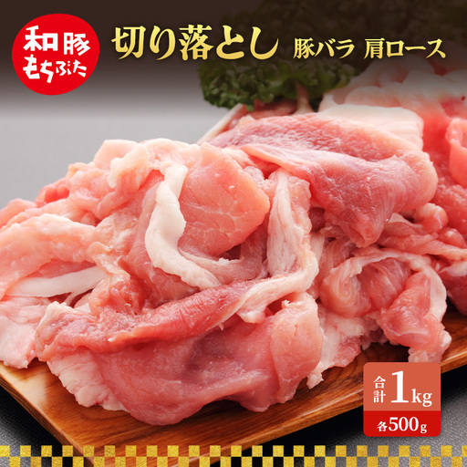 切り落とし 豚バラ 肩ロース 1kg 豚肉[和豚 もちぶた]