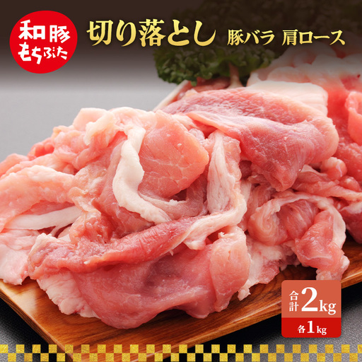 切り落とし 豚バラ 肩ロース 2kg 豚肉【和豚 もちぶた】