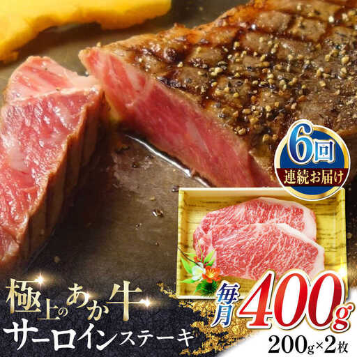 【全6回定期便】あか牛サーロインステーキ 約200g×2枚 あか牛サーロインステーキ[AYCQ057]