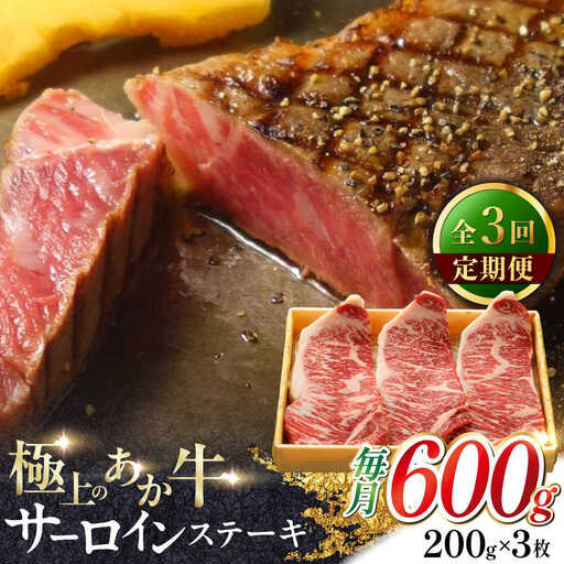 【全3回定期便】あか牛サーロインステーキ 約200g×3枚 あか牛サーロインステーキ[AYCQ060]