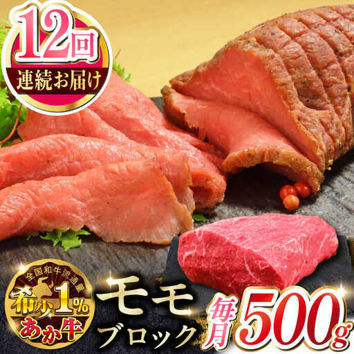 【全12回定期便】熊本和牛あか牛モモ ブロック 約500g あか牛モモブロック[AYCQ066]