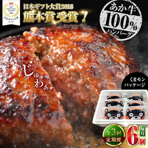 【全3回定期便】くまモンあか牛ハンバーグ 約120g×6個 ハンバーグ[AYCQ076]