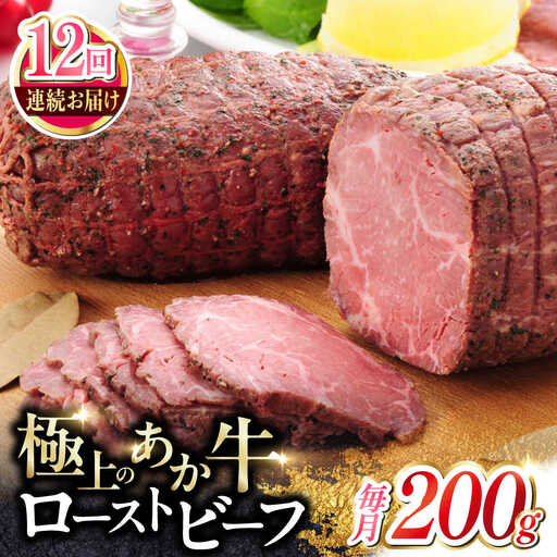 【全12回定期便】熊本和牛 あか牛 ローストビーフ 約200g ローストビーフ[AYCQ088]