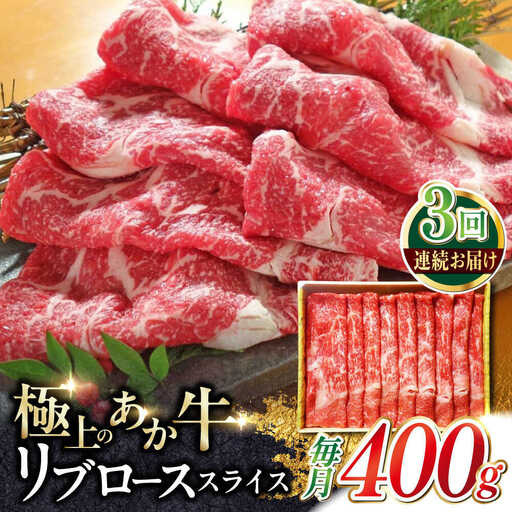 【全3回定期便】あか牛リブローススライス 約400g あか牛スライス[AYCQ095]