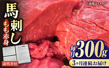 [全3回定期便]熊本肥育 馬刺し 赤身 約300g 馬刺し[AYDM002]