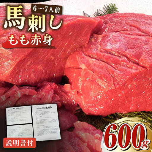 熊本肥育 赤身馬刺し約600g 馬刺し[AYDM009]