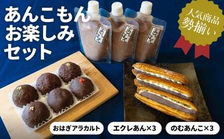 あんこもん お楽しみセット | スイーツ おはぎ