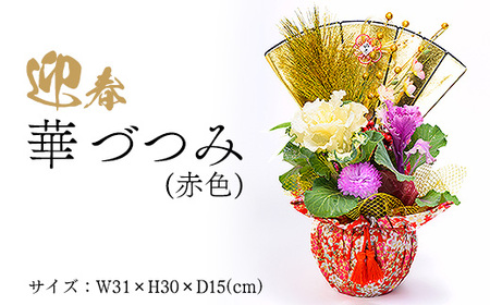 迎春　華づつみ(赤色) | 正月 正月飾り 新年 お祝い 記念 贈答 プレゼント ギフト 植物 インテリア 葉牡丹  玄関 リビング 岐阜 瑞穂市 ※2026年12月～発送
