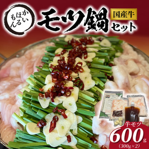 かいほるもんのモツ鍋セット