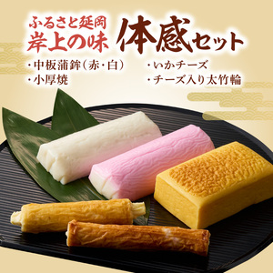 ふるさと延岡 岸上の味 体感セット