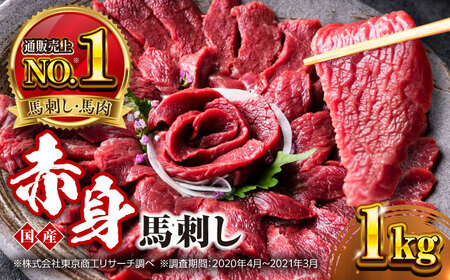国産 赤身馬刺しセット 約1000g 赤身馬刺し[AYBP032]