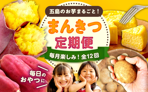 [12回定期便]五島の芋まんきつ定期便 五島市ふるさと納税/五島市