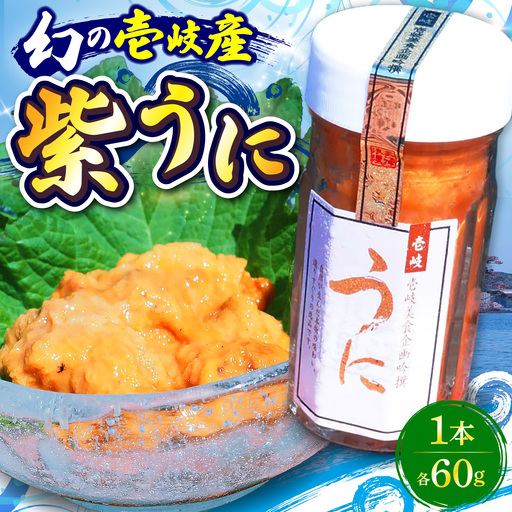 うに 60g 1本 ウニ 壱岐市