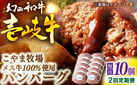 【全2回定期便】こやま牧場の壱岐牛ハンバーグ（化粧箱１０個入）≪壱岐市≫【こやま牧場】 冷凍配送 贅沢 肉 雌牛 ギフト[JGG012]
