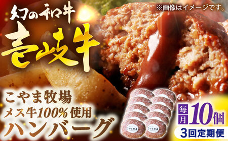 【全3回定期便】こやま牧場の壱岐牛ハンバーグ（化粧箱１０個入）≪壱岐市≫【こやま牧場】 冷凍配送 贅沢 肉 雌牛 ギフト[JGG013]
