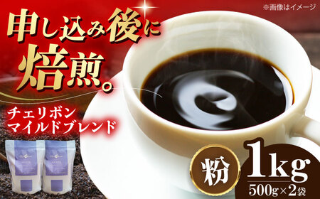 [お中元対象]コーヒー粉 自家焙煎珈琲 チェリボンマイルドブレンド 1kg (500g×2袋)コーヒー[AGCU002-2]