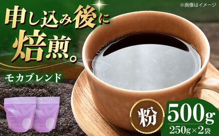 [お中元対象]コーヒー粉 モカブレンド 500g (250g×2袋)コーヒー[AGCU005-2]