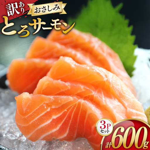 訳あり サーモン 刺身 とろサーモン 約200g×3パック 計600g