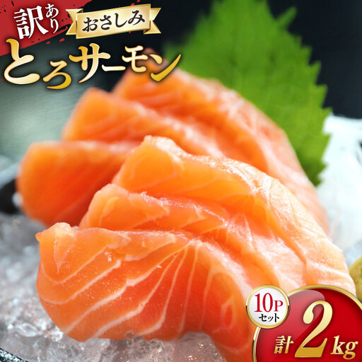 訳あり サーモン 刺身 とろサーモン 約200g×10パック 計2kg