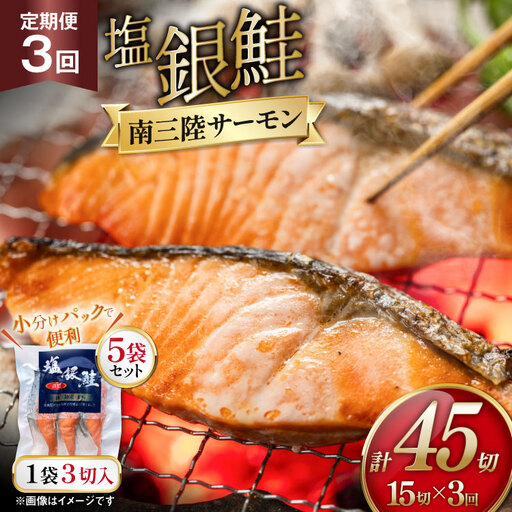 3回 定期便 塩銀鮭パック 3切×5袋×3回 総計15袋