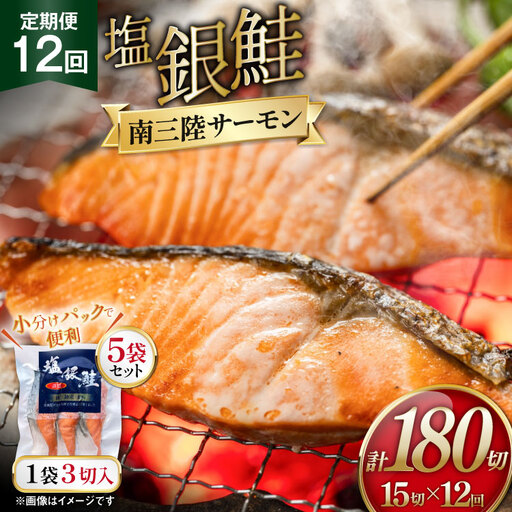 12回 定期便 塩銀鮭パック 3切×5袋×12回 総計60袋