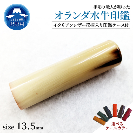 【女性向け】手彫り職人が彫ったオランダ水牛印鑑13.5mm　イタリアンレザー花柄入り印鑑ケース付き