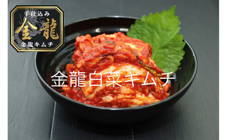 【有限会社小管食品】金龍キムチ詰合せセット（4種）