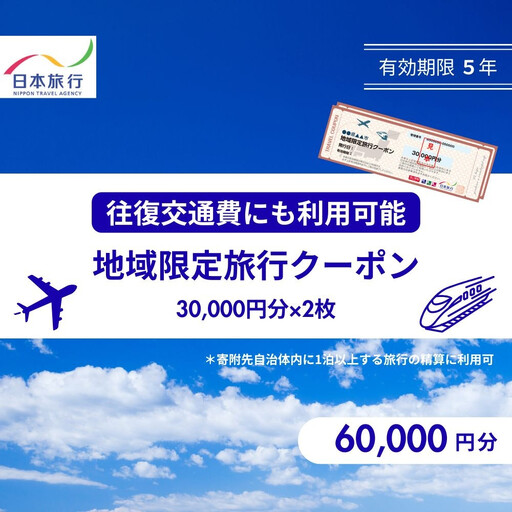 香川県高松市　日本旅行　地域限定旅行クーポン60,000円分