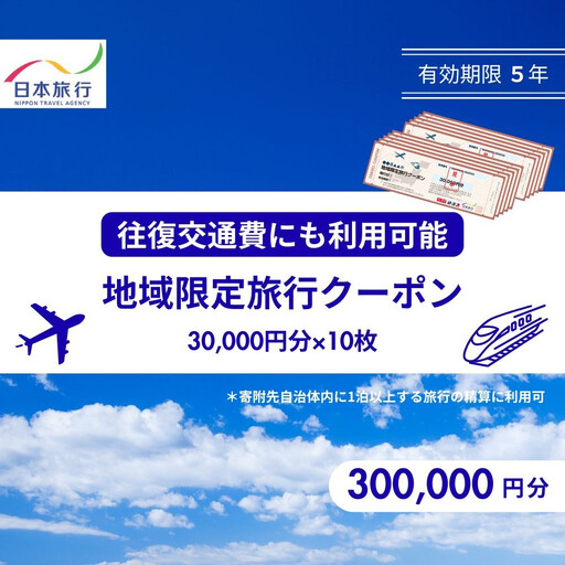 香川県高松市　日本旅行　地域限定旅行クーポン300,000円分