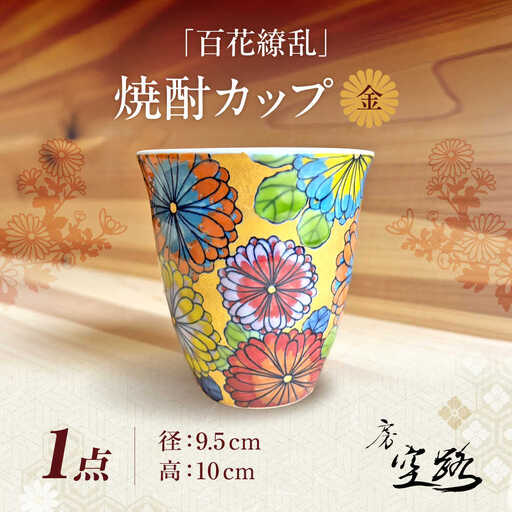 【房 空路】百花繚乱 焼酎カップ 金[UEU002] 焼酎カップ