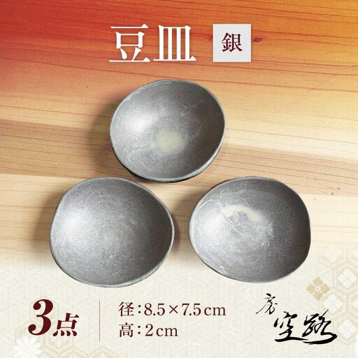 【房 空路】豆皿 銀 3枚セット[UEU007-2] 豆皿