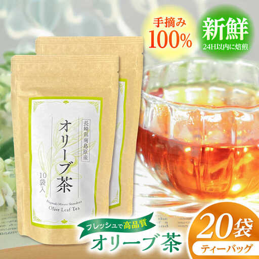 【国産 手摘み100%】南島原産 オリーブ茶 ティーバッグ×20袋（60ｇ） / お茶 茶 ティーパック / 南島原市 / ふるさと企画 [SBA095]