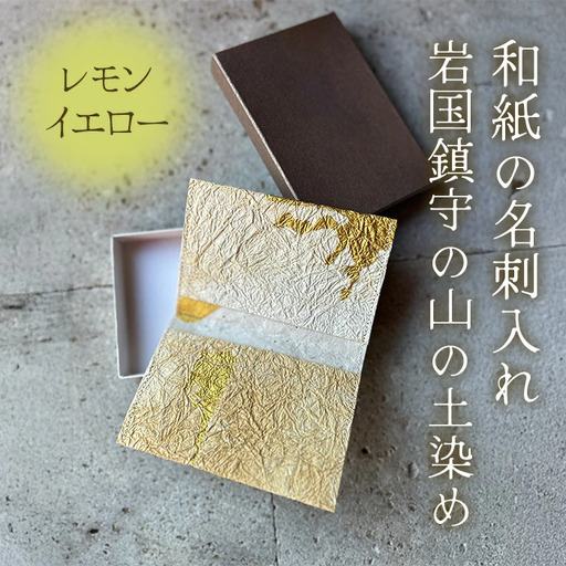和紙の名刺入れ 岩国鎮守の山の土染め レモンイエロー【あめつち..】