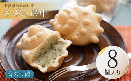 さざえ最中 青のり餡 8個入り| 和菓子 新潟県 出雲崎町