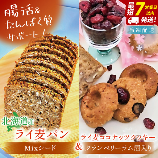 天然酵母 白神山地天然水仕込み 北海道産 全粒粉のこだわりライ麦パン・Mixシード入り（1本）とクッキー（1コ）【埼玉県　春日部　パン　天然酵母  手作り】（DA006）