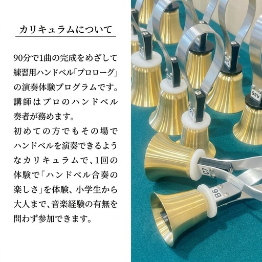 ハンドベル体験 音楽体験 土日祝午前 ハンドベル体験【10名様まで】