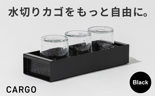 収納 水切りカゴ CARGO(H55mm)ブラック 収納 BLBQ001
