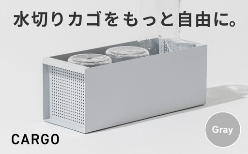 収納 水切りカゴ CARGO(H110mm) グレー 収納 BLBQ006