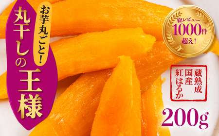 丸干しの王様 1袋(200g) 国産 干し芋