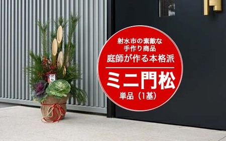 【射水市】【射水市の素敵な手作り商品】【職人の門松】庭師が作る本格派ミニ門松 単品（1基）※離島への配送不可 ※2026年12月～発送