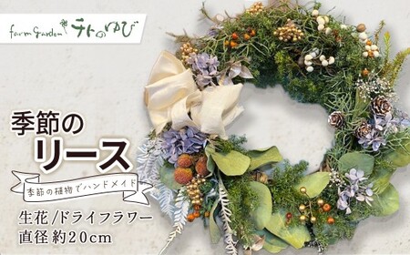 季節のリース（生花orドライフラワー） リース 生花 ドライフラワー