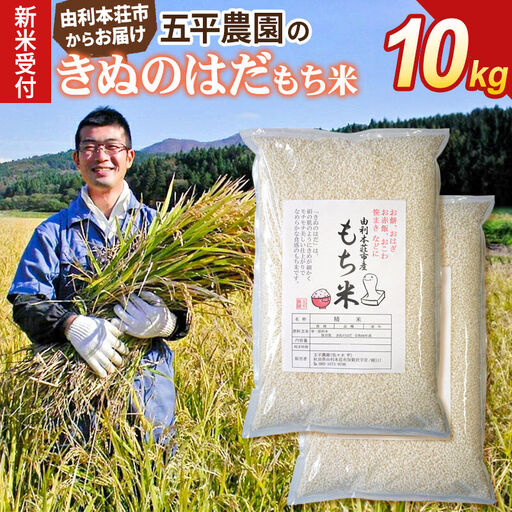 《令和8年産 新米受付》【もち米】きぬのはだ 10kg（5kg×2袋）精米 秋田県 由利本荘市産 五平農園