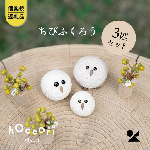 【信楽焼・明山】白ちびふくろう（L・M・S）3匹セット　hc-031314 (176778-40037370)