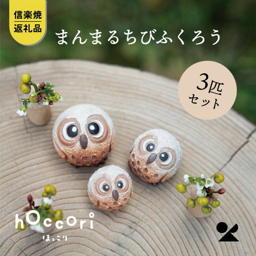 【信楽焼・明山】まんまるちびふくろう（L・M・S）3匹セット　hc-010910