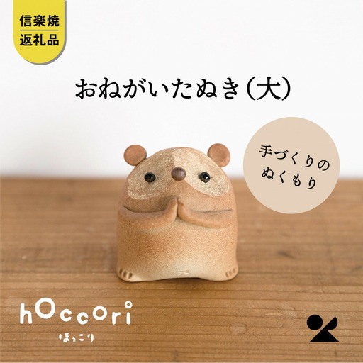 【信楽焼・明山】おねがいたぬき(大)　hc-17 (176778-40037373)