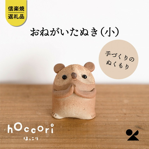【信楽焼・明山】おねがいたぬき(小)　hc-15