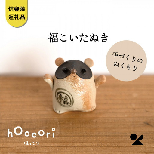 【信楽焼・明山】福こいたぬき　hc-16