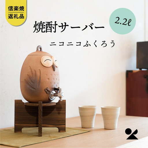 【信楽焼・明山】焼酎サーバーニコニコふくろう 2.2L　s10-2