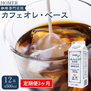 ＜定期便 全3回＞ホーマー カフェオレ・ベース 珈琲専門店用 各月500ml×12本 全36本