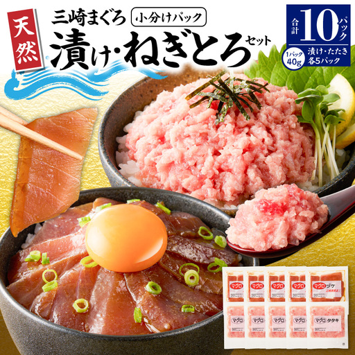 [選べる配送月][ 神奈川県漁連 ] [ 小分けパック で 使いやすい ] 天然 三崎 まぐろ 漬け 5P & タタキ 5P M077-014 冷凍 マグロ